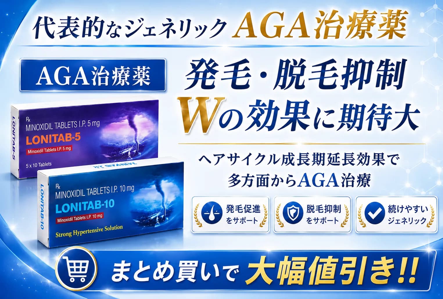 ロニタブ 5mg/10mg 10錠〜(発毛促進)