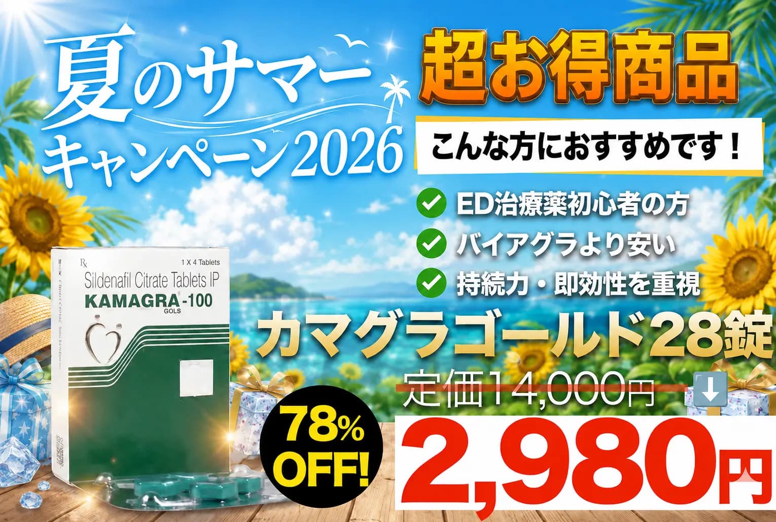 【サマーキャンペーン】カマグラゴールド 1錠106円!(バイアグラジェネリック)