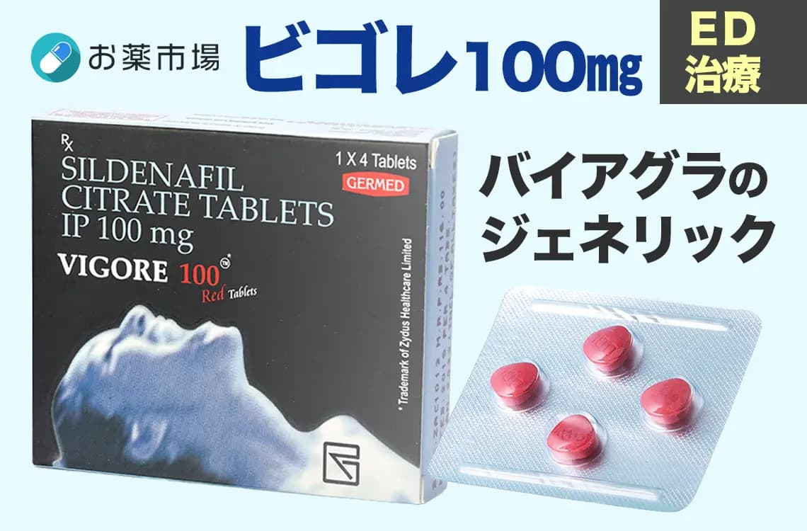ビゴレ【バイアグラ・ジェネリック】ED治療薬2,280円〜