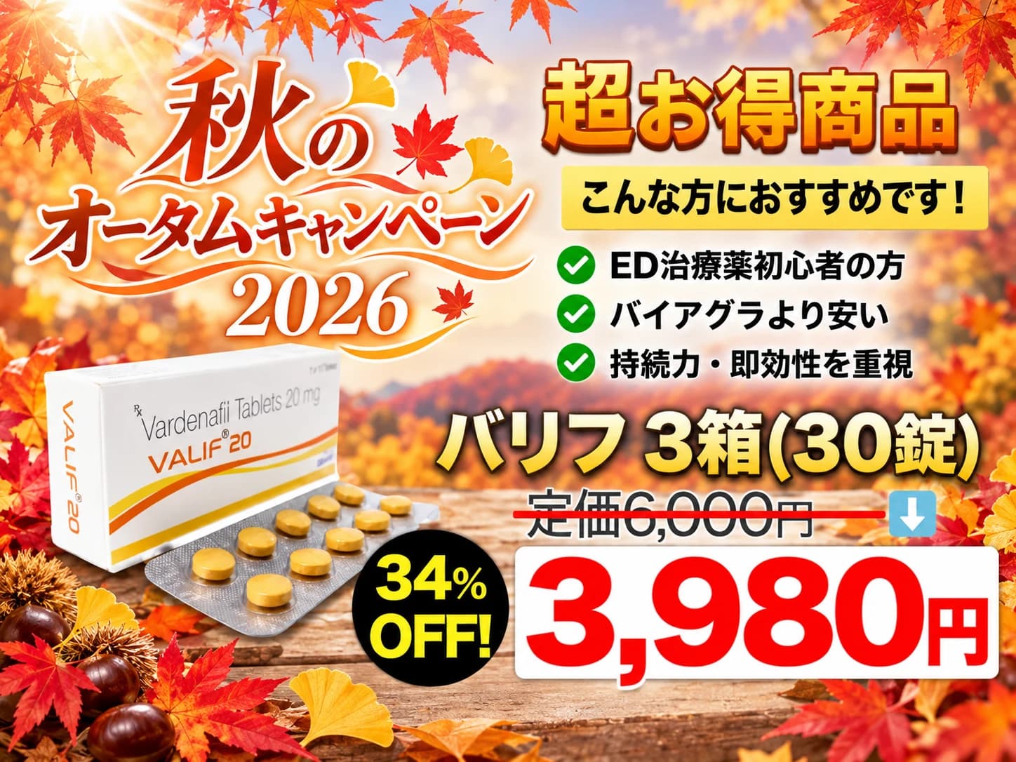 【秋のキャンペーン2026】バリフ 20mg 3箱(30錠)(ジェネリックED治療薬)