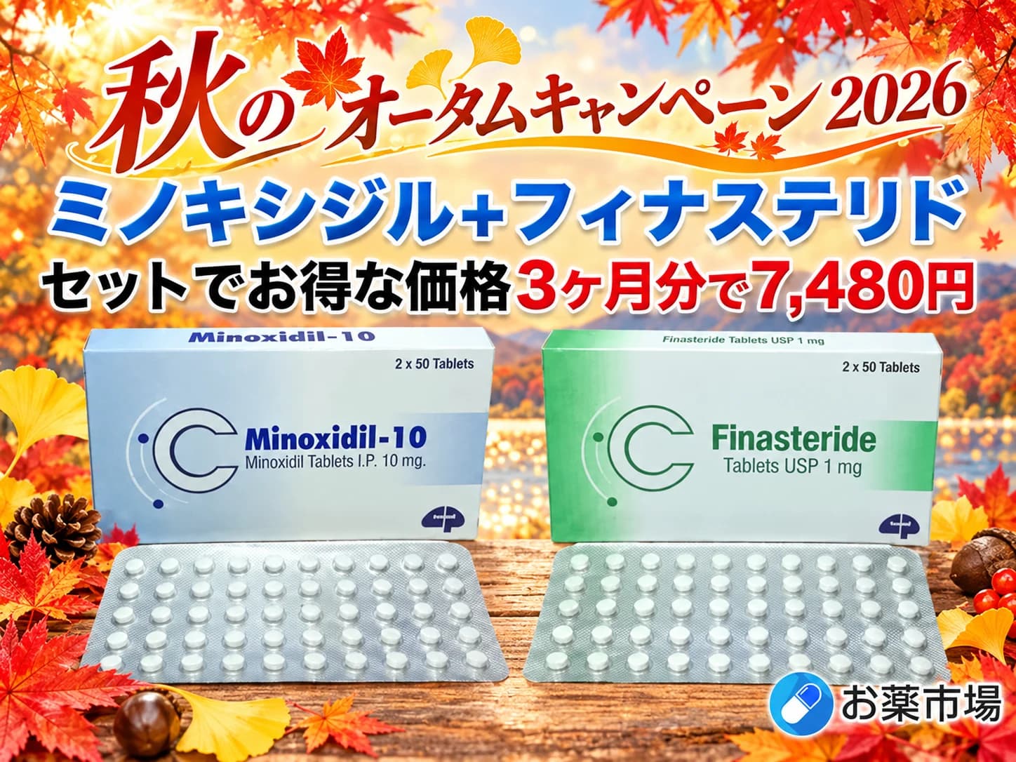 【秋のキャンペーン2026】ミノキシジル+フィナステリド|3ヶ月分 AGA治療薬のおすすめセット