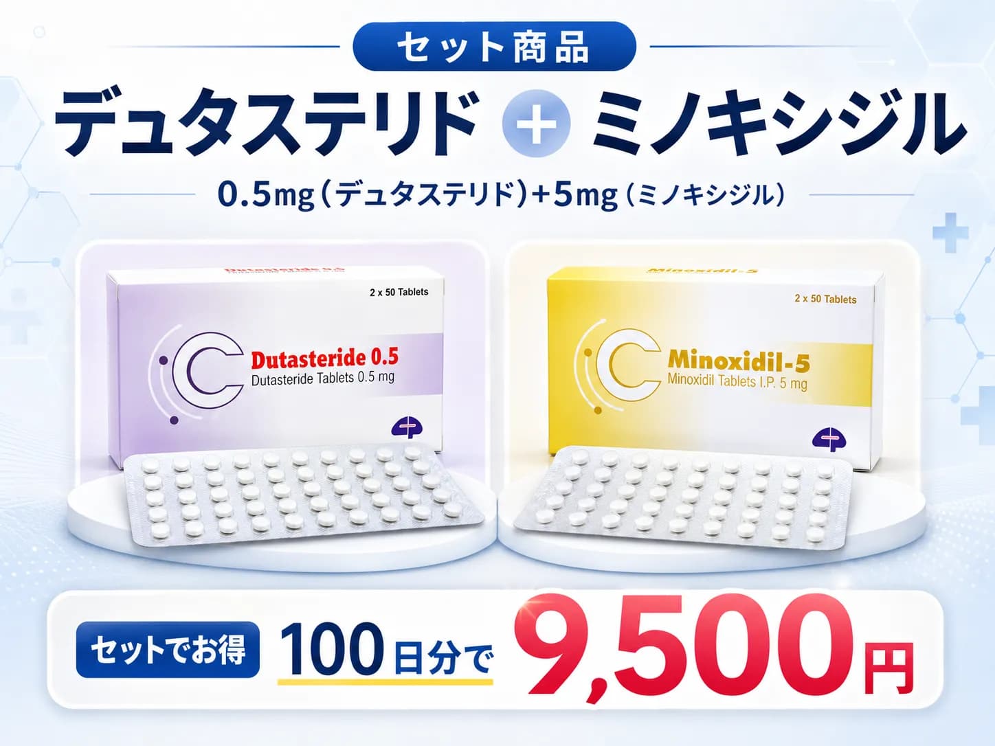 デュタステリド + ミノキシジル|0.5㎎(デュタステリド)+5㎎(ミノキシジル)〜