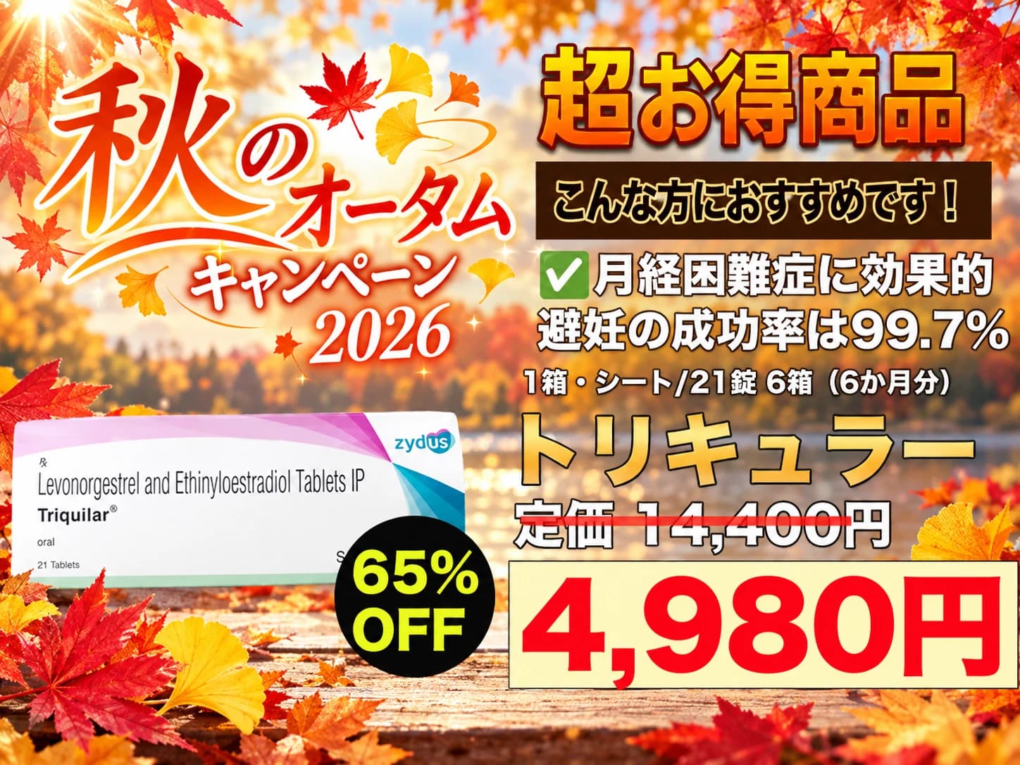 【秋のキャンペーン2026】トリキュラー|PMSや月経困難症に効果的な低用量ピル