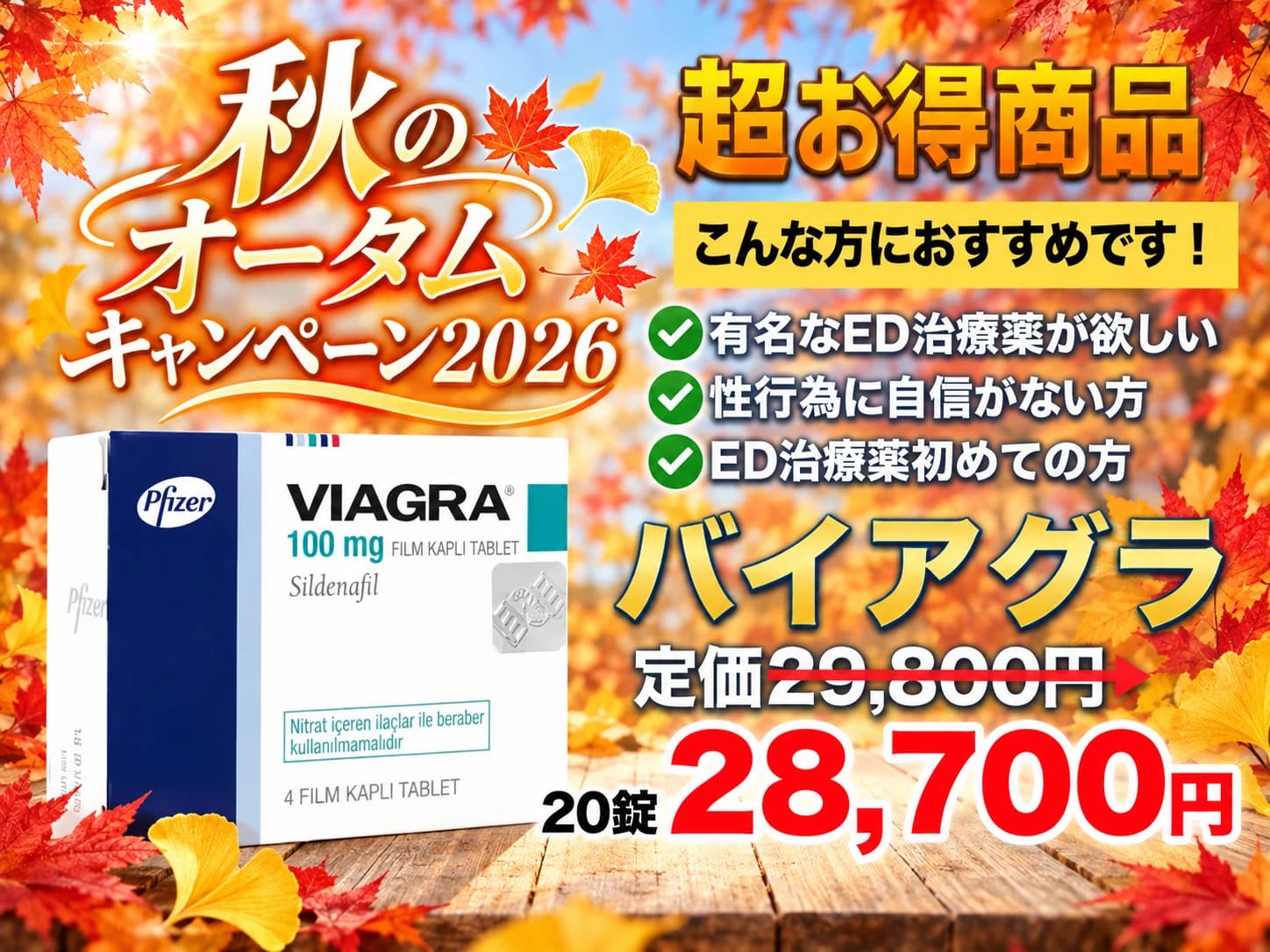 【秋のキャンペーン2026】バイアグラ 50mg 20錠のみ(一番有名なED治療薬)