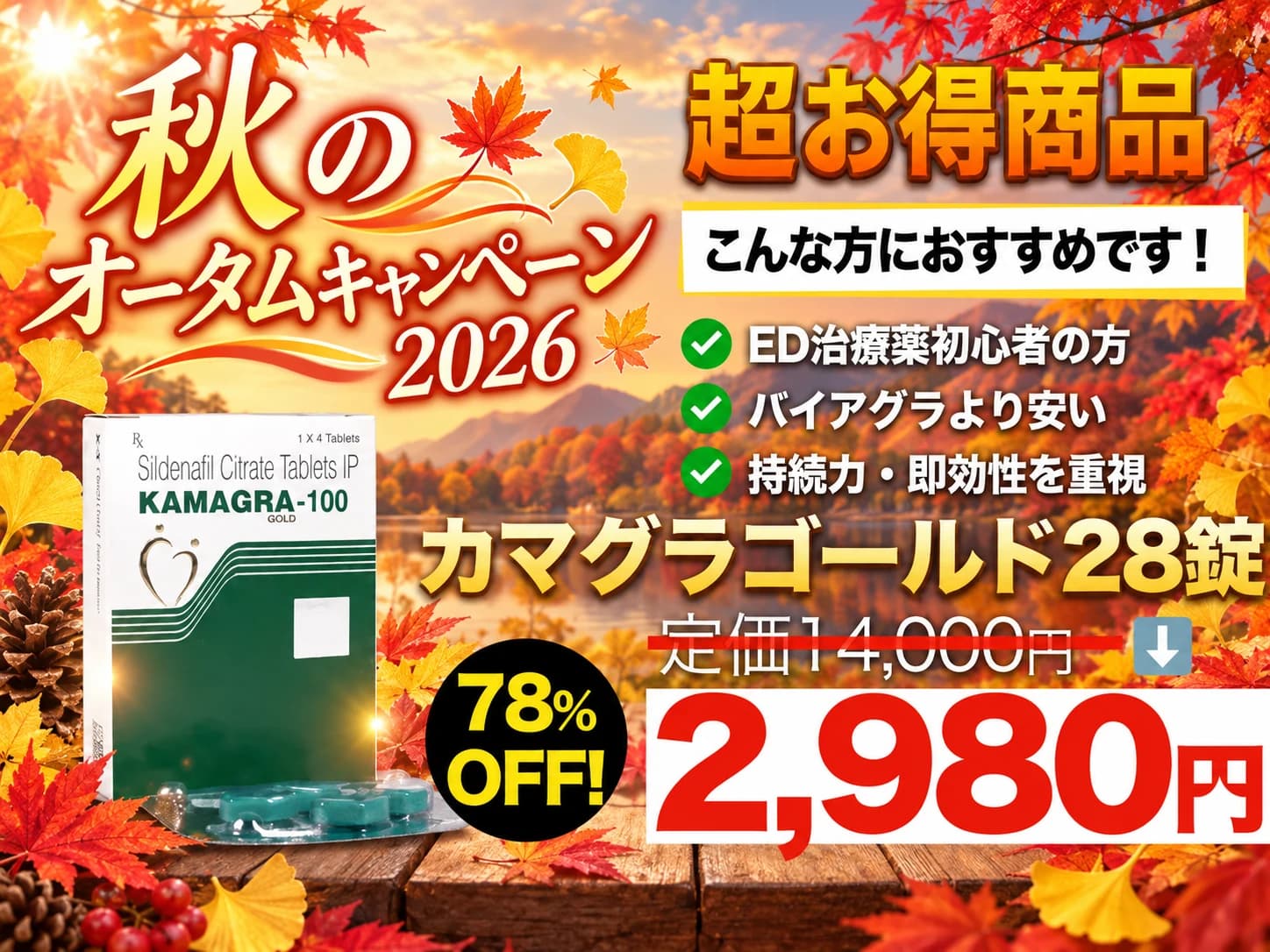 【秋のキャンペーン2026】カマグラゴールド 1錠106円!(バイアグラジェネリック)