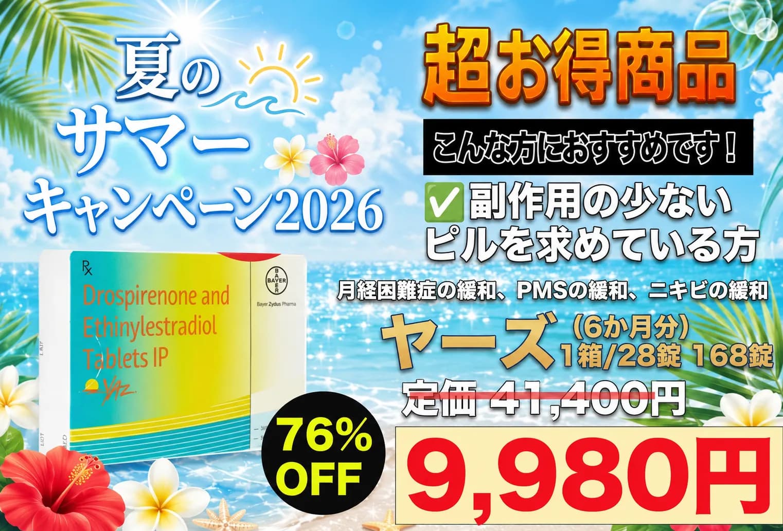 【夏のサマーキャンペーン】ヤーズ|辛い生理痛に【168錠(6か月分)】