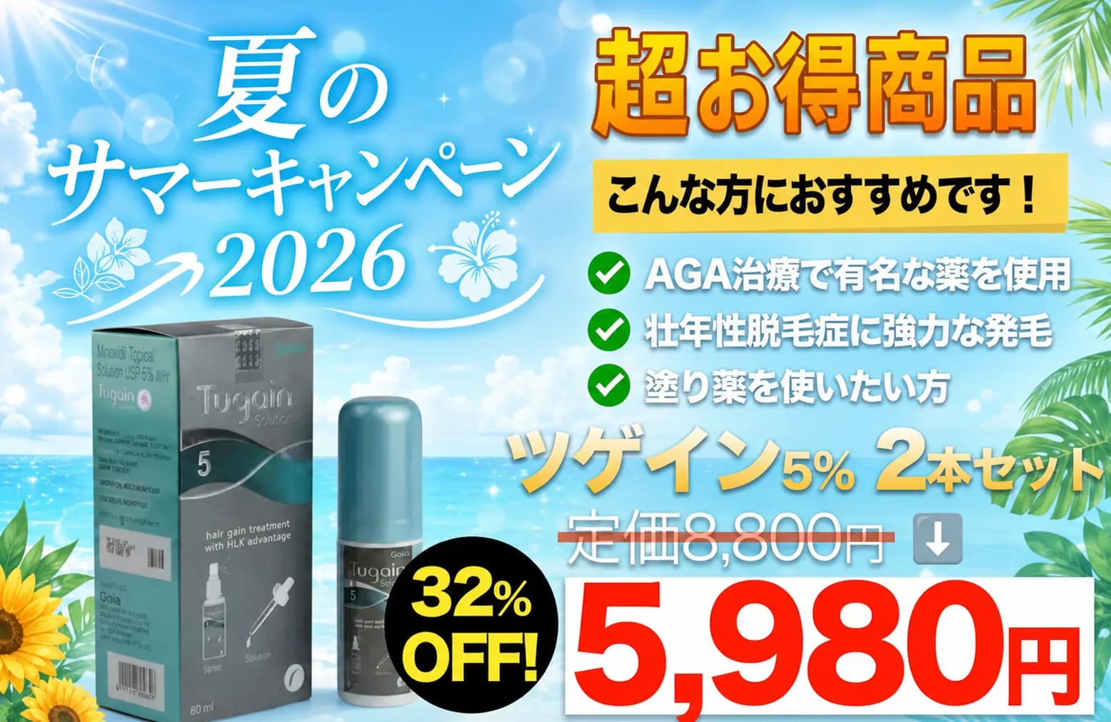 【夏のサマーキャンペーン】ツゲイン 5% 2本セット5,980円〜|通販価格