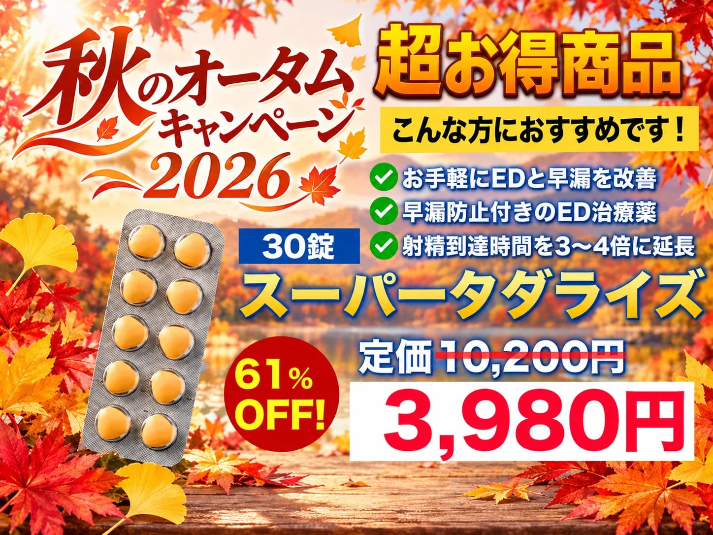 【秋のキャンペーン2026】スーパータダライズ|シアリス+早漏防止・W効果で人気!