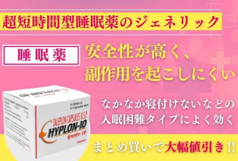 【新生活お買い得】ハイプロン10mg(超短時間型睡眠薬) 2