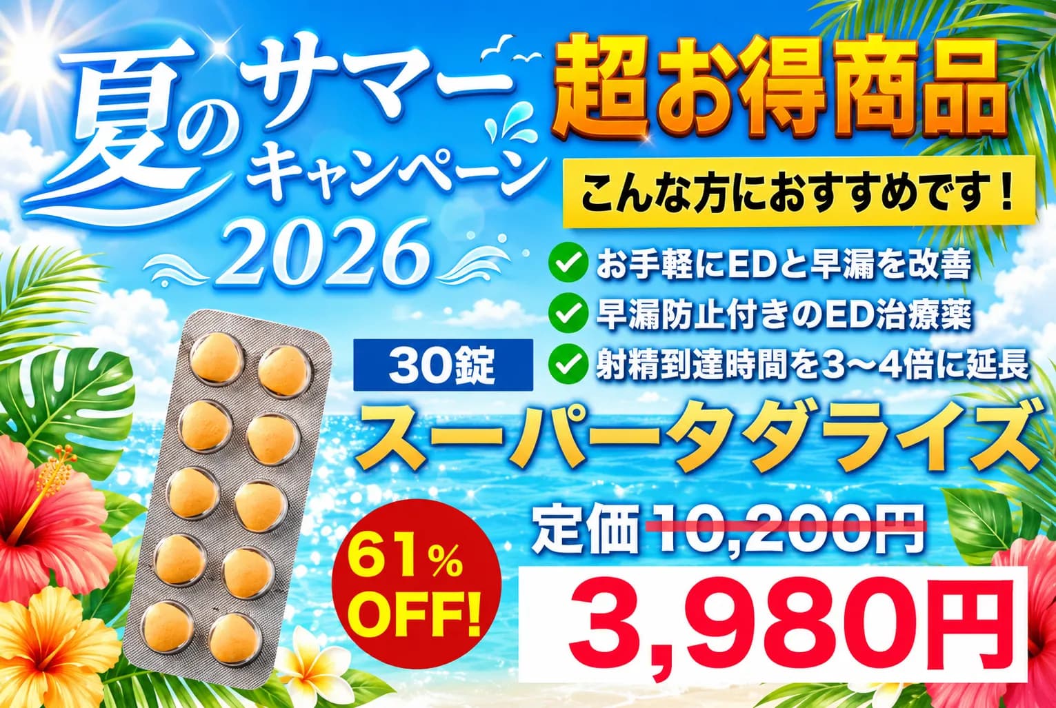 【夏のサマーキャンペーン】スーパータダライズ|シアリス+早漏防止・W効果で人気!
