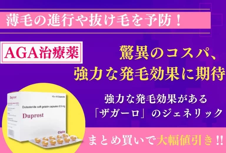 デュプロスト【AGA治療薬】 4