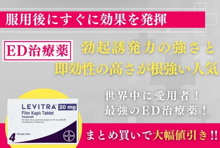 レビトラ 20mg 8錠〜 (即効性ED治療薬)