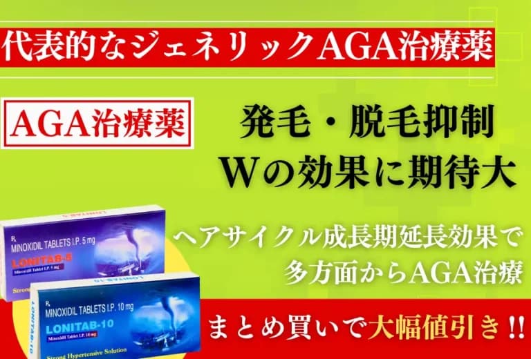 ロニタブ 5mg/10mg 10錠〜(発毛促進)