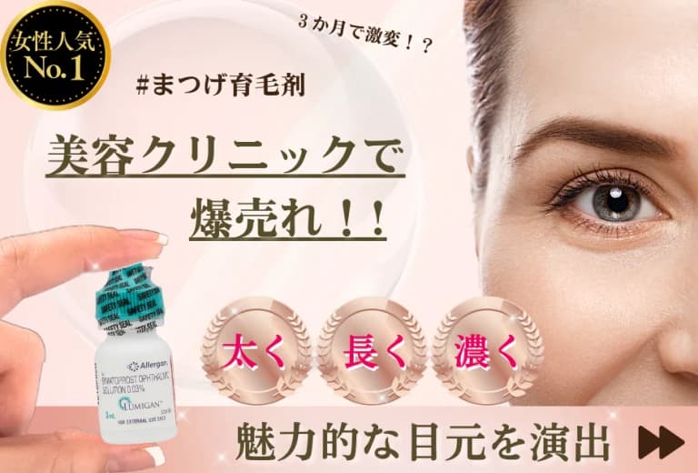 ルミガン(医療用まつ毛育毛剤)3ml入り