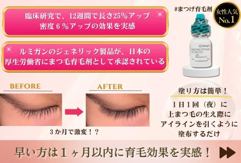 ルミガン(医療用まつ毛育毛剤)3ml入り 2