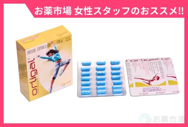 オルリガル|話題沸騰中のダイエットピル・ゼニカルのジェネリック医薬品
