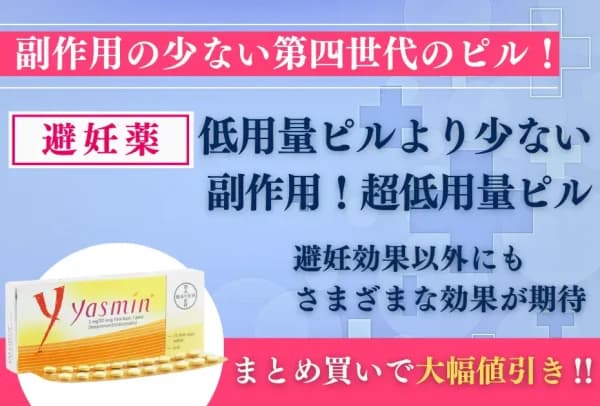 ヤスミン 1ヶ月分3,280円〜|低価格の超低用量ピル 5