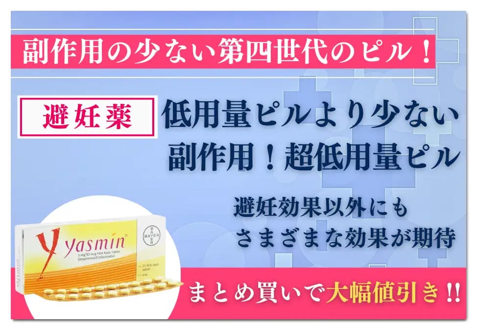 ヤスミン 1ヶ月分3,280円〜|低価格の超低用量ピル