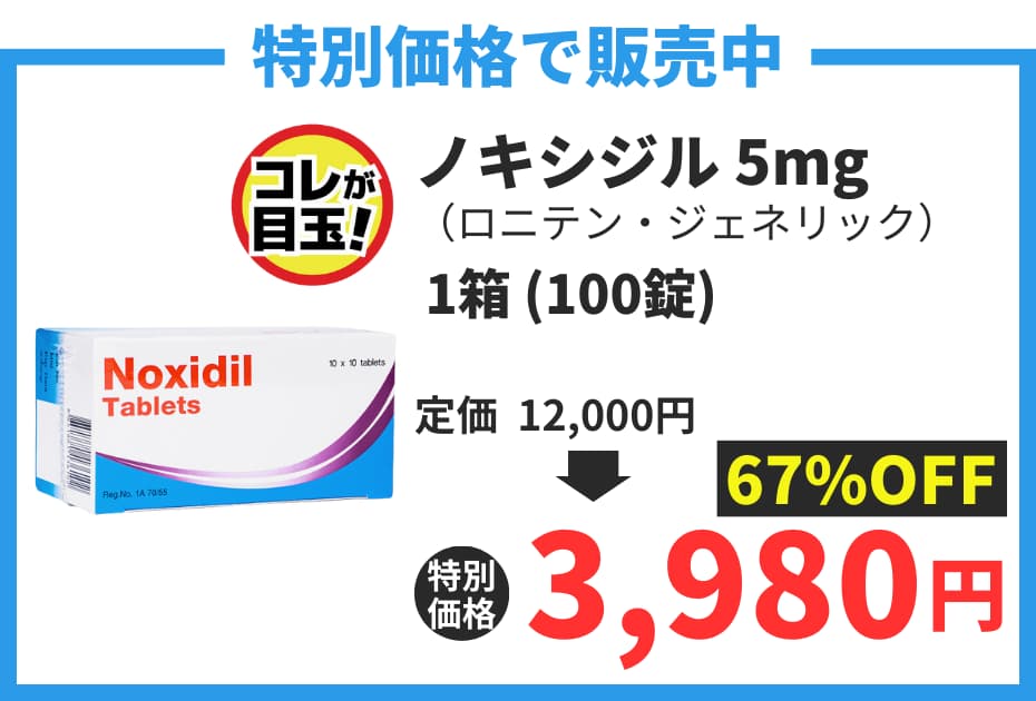 【数量限定】ノキシジル(ミノキシジルタブレット)