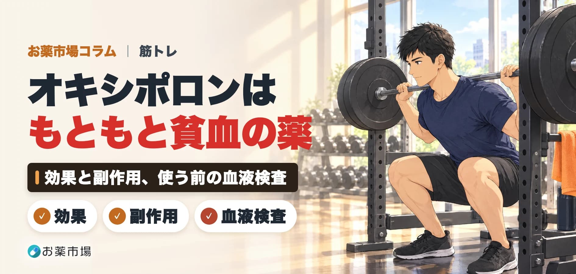 オキシポロン(オキシメトロン)とは?期待できる効果と副作用、肝臓を守りながら使うための血液検査
