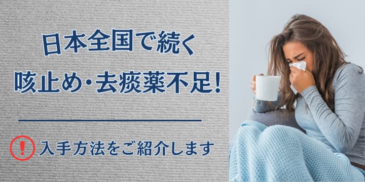 日本全国で続く咳止め・去痰薬不足!入手方法をご紹介します