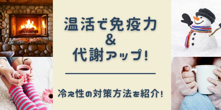 温活で免疫力&代謝アップ!冷え性の対策方法を紹介!