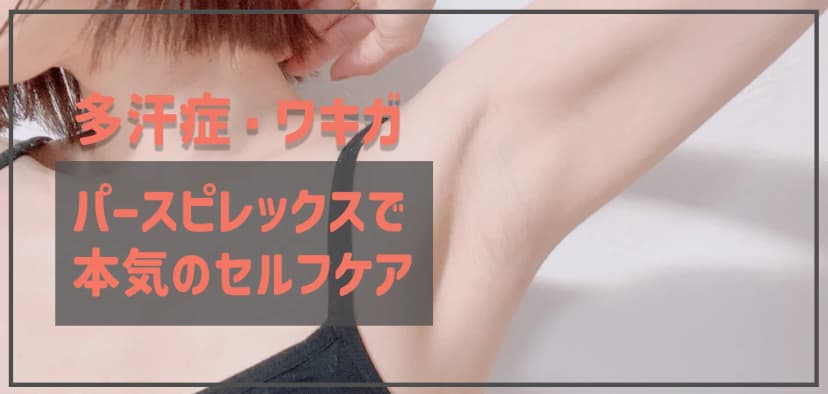 汗ジミ・ニオイの根本原因「多汗症・ワキガ」をパースピレックスで本気のセルフケア