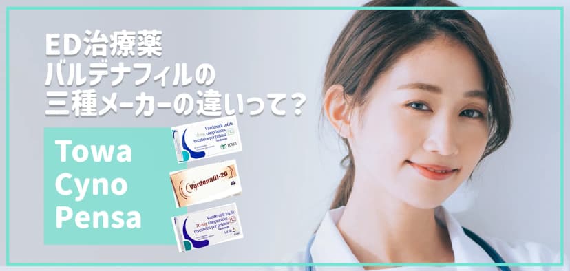 【バルデナフィルの三種メーカーの違い】Towa・Cyno・Pensaって何が違うの?