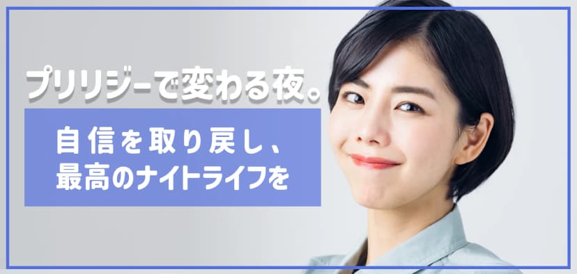 プリリジーで変わる夜。自信を取り戻し、最高のナイトライフを送る方法