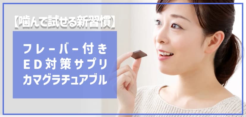 【噛んで試せる新習慣】フレーバー付きED対策サプリとして注目「カマグラチュアブル」とは?