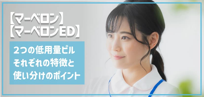 【違いがわかる】マーベロンとマーベロンED、それぞれの特徴と使い分けのポイントとは?【低用量ピル】