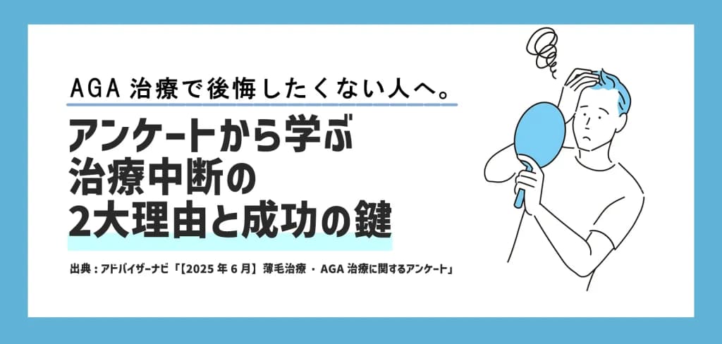 AGA治療で後悔したくない人へ。アンケートから学ぶ、治療中断の2大理由と成功の鍵