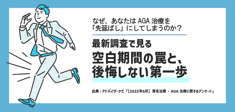 なぜ、あなたはAGA治療を「先延ばし」にしてしまうのか?最新調査で見る”空白期間”の罠と、後悔しない第一歩