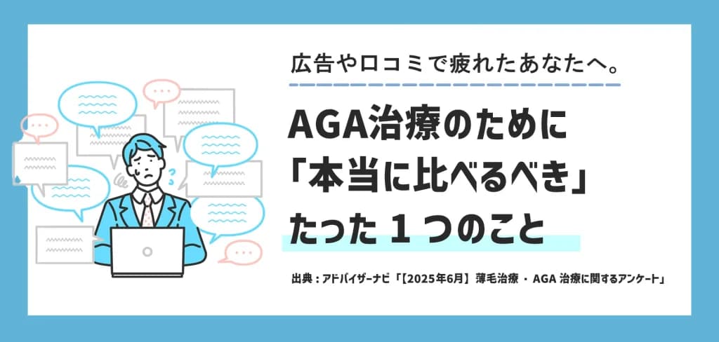 AGA治療、広告や口コミで疲れたあなたへ。治療のために「本当に比べるべき」たった1つのこと