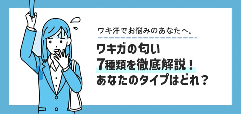 ワキガの匂い7種類を徹底解説!あなたのタイプはどれ?