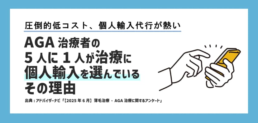 AGA治療者の20%、5人に1人が個人輸入を選んでいるその理由