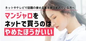 「痩せる薬」マンジャロをネットで買うのはやめた方がいい