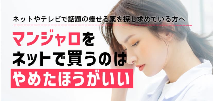 「痩せる薬」マンジャロをネットで買うのはやめた方がいい
