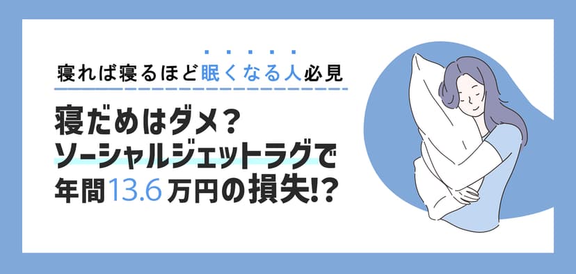 寝だめは年間13.6万円の損失?「ソーシャルジェットラグ」って知ってる?