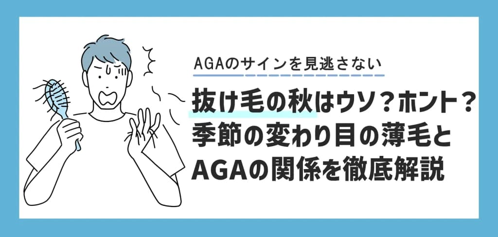 【抜け毛の秋】はウソ?ホント?季節の変わり目の薄毛とAGAの関係を徹底解説