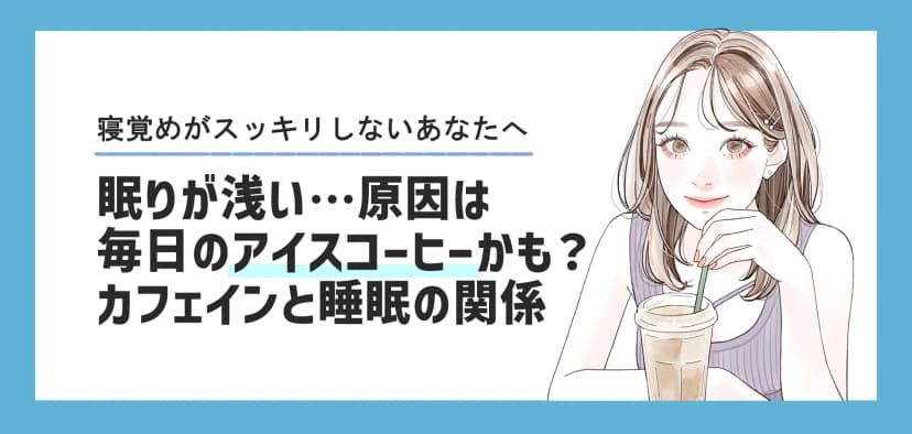 【眠りが浅い方へ】その原因、毎日のアイスコーヒーかも?カフェインと睡眠の全知識&賢い対策