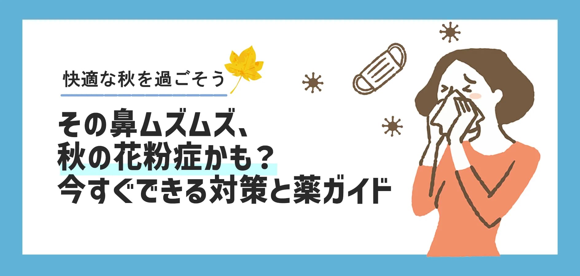 その鼻ムズムズ、秋の花粉症かも?今すぐできる対策と薬ガイド