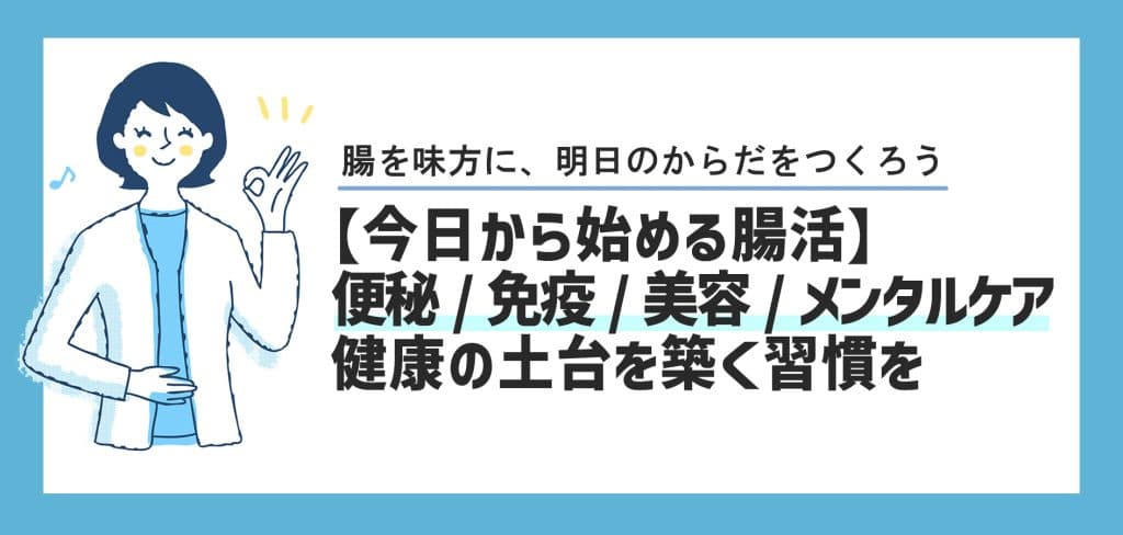 【今日から始める腸活】便秘、免疫、美容、メンタルケアまで!健康の土台を築く習慣を