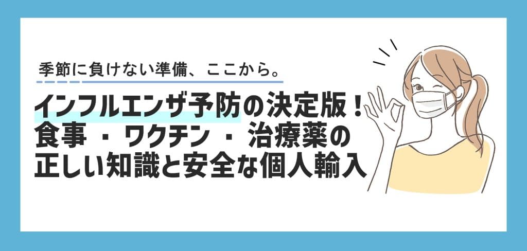インフルエンザ予防の決定版!食事・ワクチン・治療薬の正しい知識と安全な個人輸入