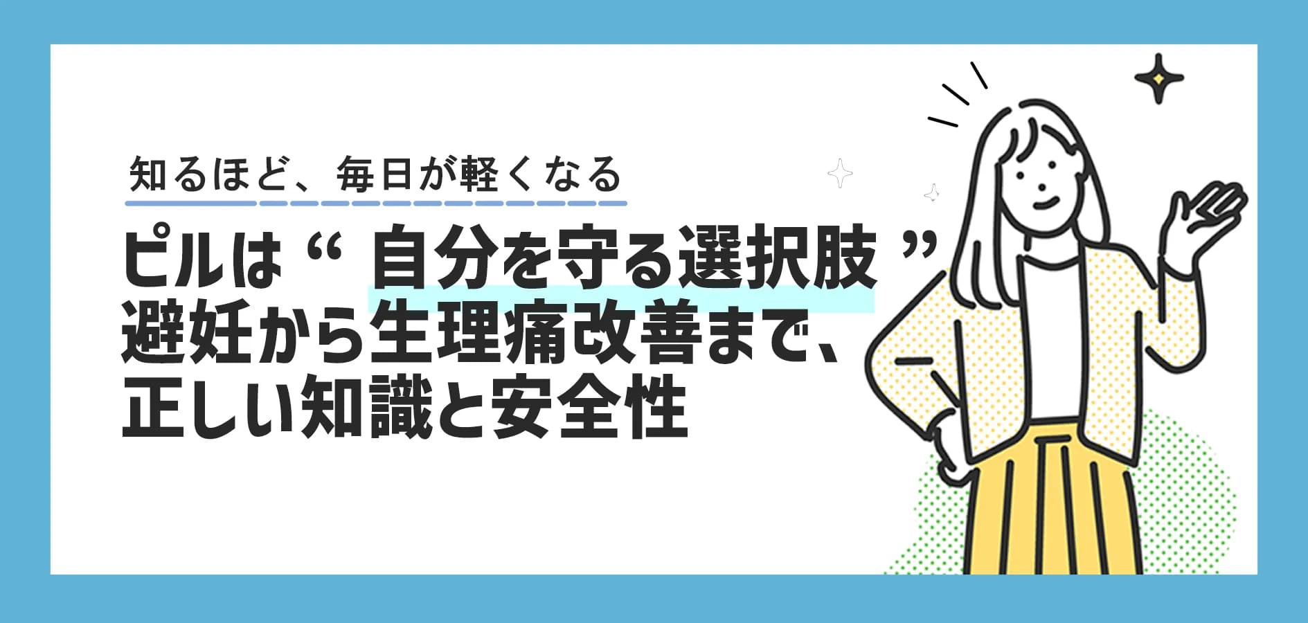 ピルは“自分を守る選択肢”――避妊から生理痛改善まで、正しい知識と安全性