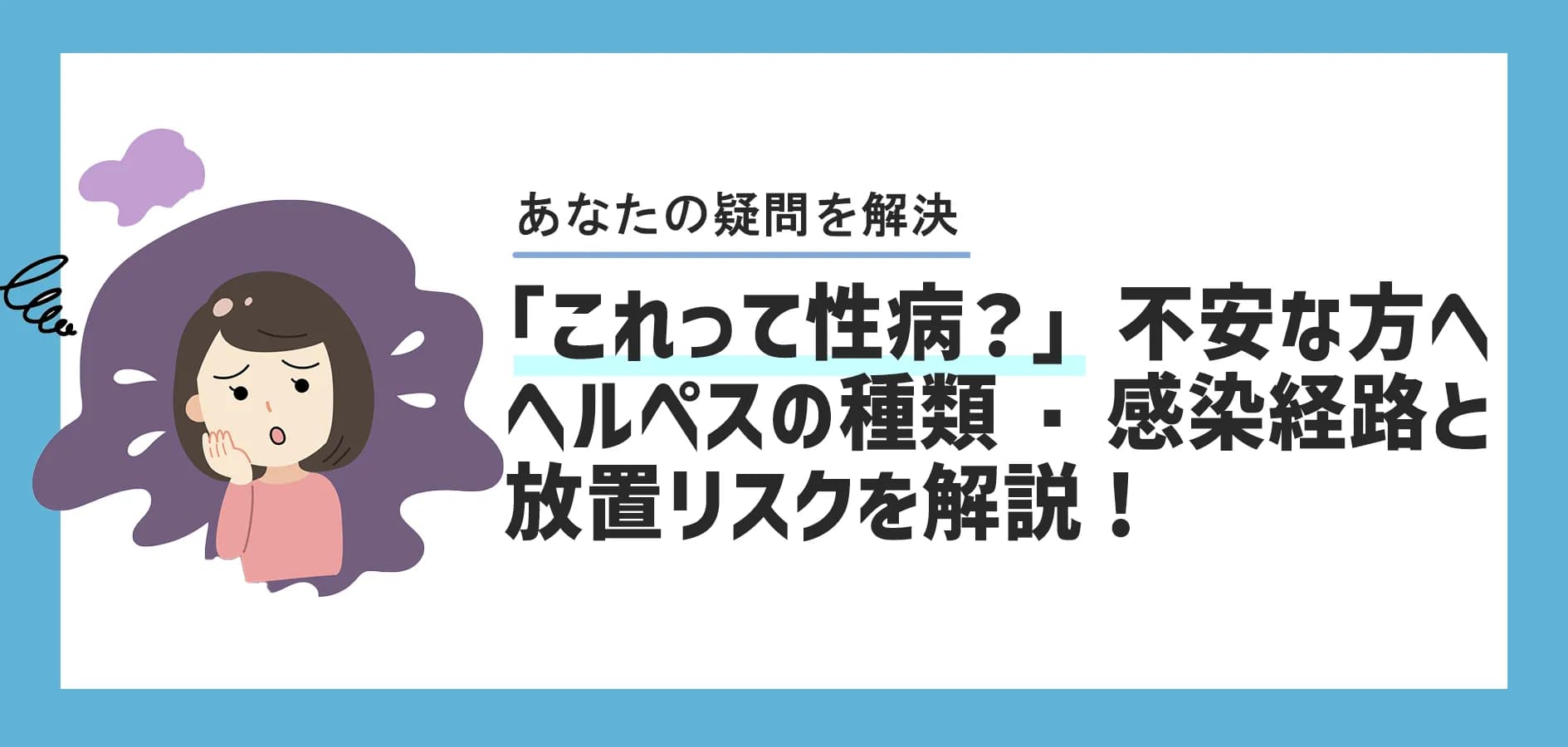 「これって性病?」と不安な方へ|ヘルペスの種類・感染経路と放置リスクを解説