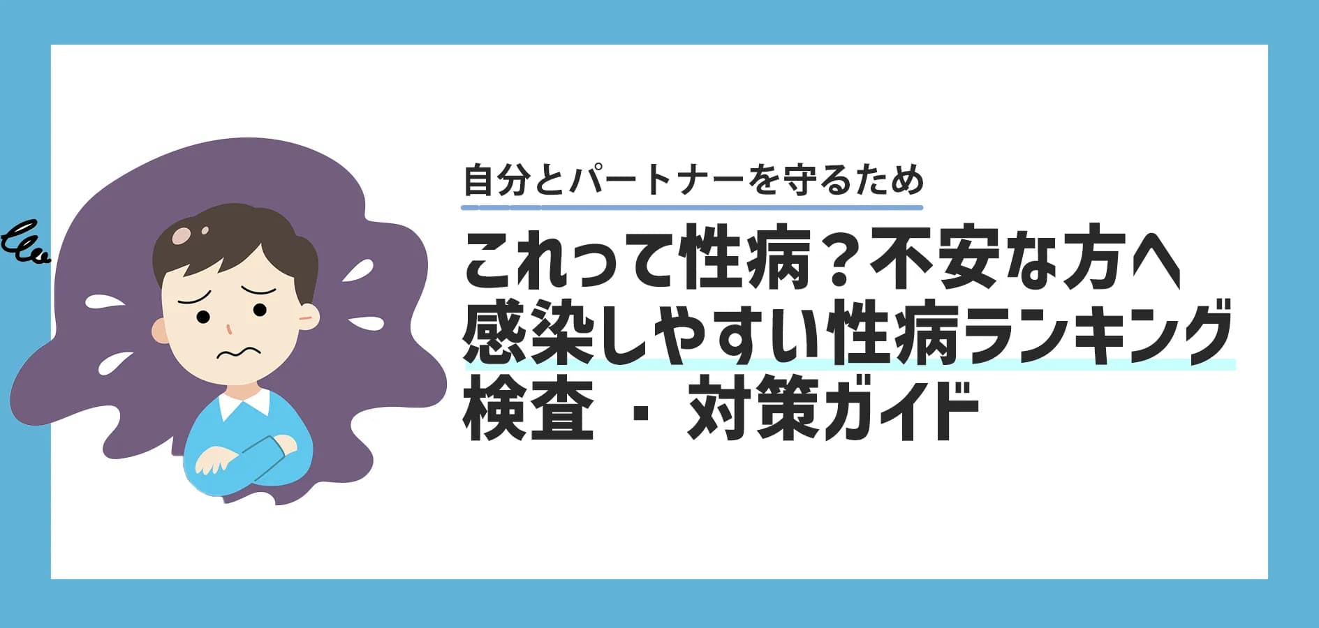 「これって性病?」と不安な方へ|感染しやすい性病ランキングと検査・対策ガイド