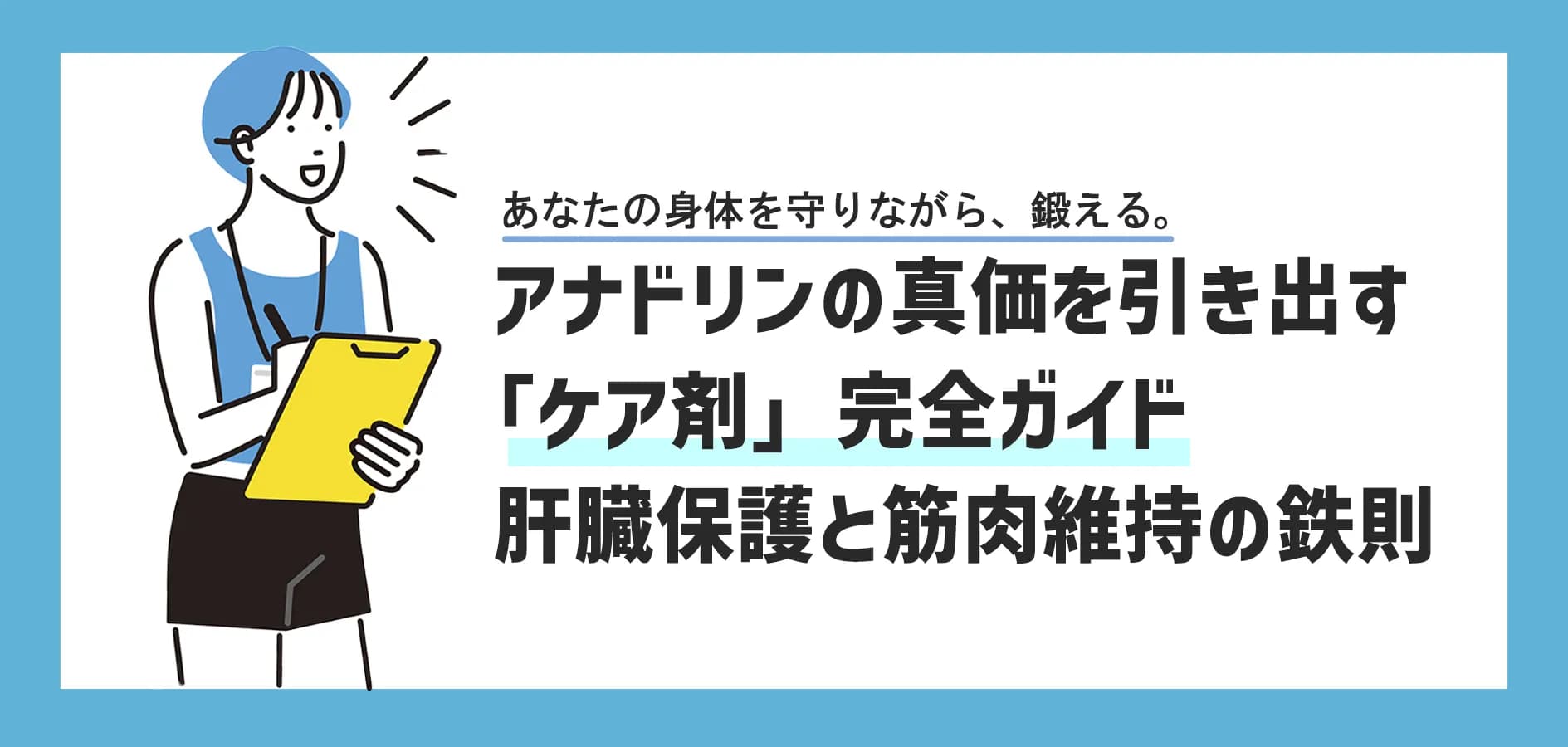 アナドリンの真価を引き出す「ケア剤」完全ガイド|肝臓保護と筋肉維持の鉄則