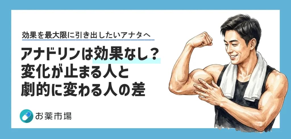 アナドリンは効果なし?