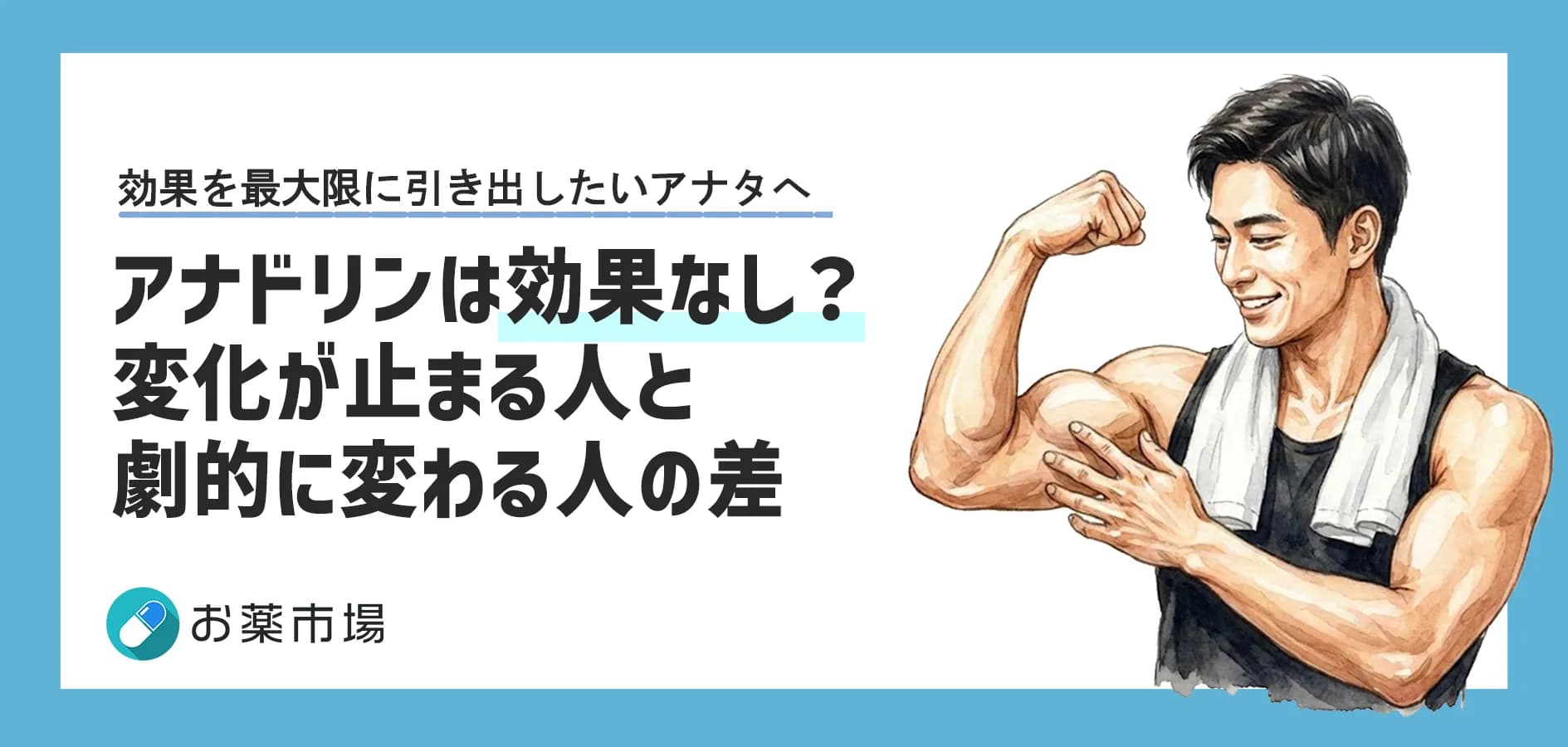 アナドリンは効果なし?「3週間」の壁って?変化が止まる人と劇的に変わる人の決定的な差